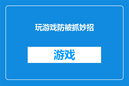 玩游戏防被抓妙招(如何巧妙避免在游戏世界中被追捕？)