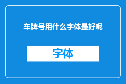车牌号用什么字体最好呢(哪种字体最适合车牌号的展示？)