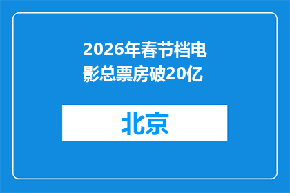 2026年春节档电影总票房破20亿