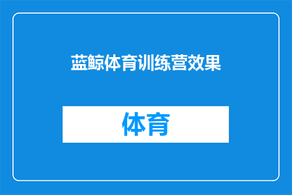蓝鲸体育训练营效果(蓝鲸体育训练营的成效究竟如何？)