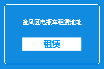 金凤区电瓶车租赁地址(金凤区电瓶车租赁服务具体位置在哪里？)