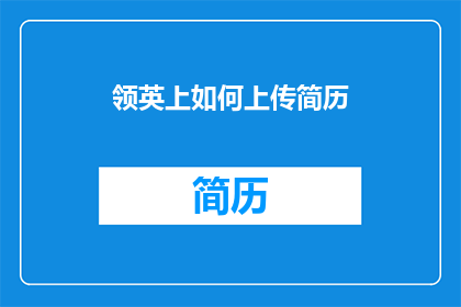 领英上如何上传简历(如何在领英上成功上传专业简历？)