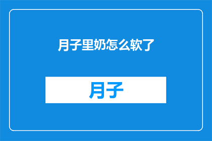 月子里奶怎么软了(新妈妈疑惑：月子期间，我的奶水为何变得如此柔软？)