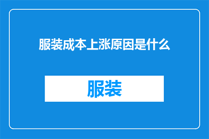 服装成本上涨原因是什么(服装成本上涨的原因是什么？)