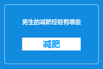 男生的减肥经验有哪些(男生在减肥过程中有哪些有效的经验可以借鉴？)