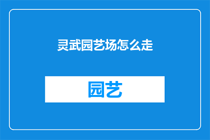 灵武园艺场怎么走(如何前往灵武园艺场？)