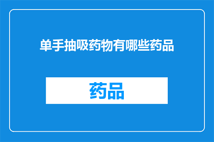 单手抽吸药物有哪些药品(单手抽吸药物：您知道有哪些药品可以通过单手使用吗？)