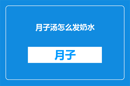 月子汤怎么发奶水(如何有效利用月子汤来增加母乳产量？)