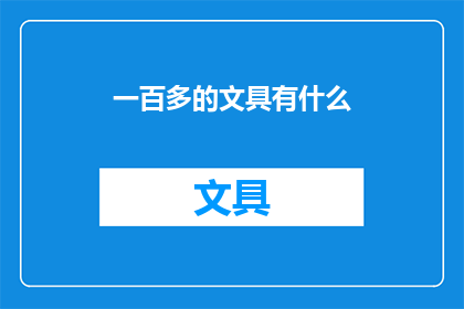 一百多的文具有什么(一百多元能购买哪些文具？)