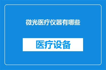 微光医疗仪器有哪些(微光医疗仪器有哪些？)