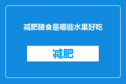 减肥膳食是哪些水果好吃(哪些水果是减肥膳食中的美味佳肴？)
