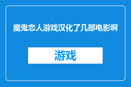 魔鬼恋人游戏汉化了几部电影啊(魔鬼恋人游戏系列电影汉化了哪些作品？)