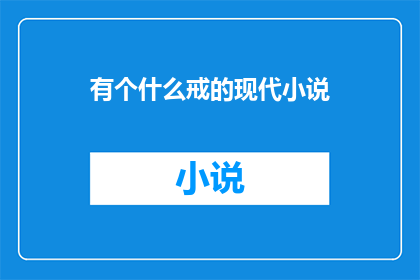 有个什么戒的现代小说(现代小说：探索戒律与人性之间的微妙平衡)