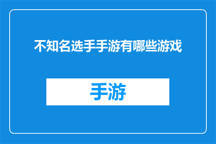 不知名选手手游有哪些游戏(手游界隐藏高手：探索那些鲜为人知的手游游戏)