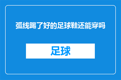 弧线踢了好的足球鞋还能穿吗(弧线踢后，足球鞋是否还能继续穿着？)