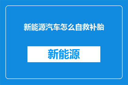新能源汽车怎么自救补胎(新能源汽车如何自救补胎？)