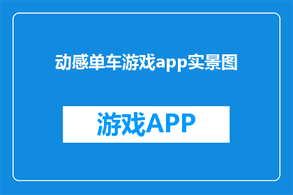 动感单车游戏app实景图(探索动感单车游戏的沉浸式体验：实景图背后的奥秘)