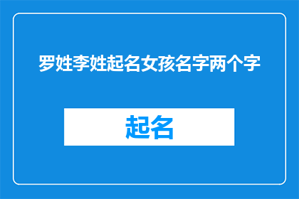 罗姓李姓起名女孩名字两个字(如何为姓罗和姓李的女孩起一个两个字的名字？)