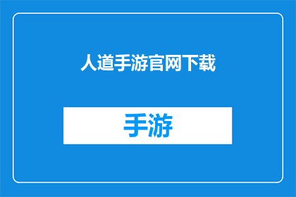 人道手游官网下载(人道手游官网下载：你准备好探索这个充满挑战和机遇的游戏世界了吗？)