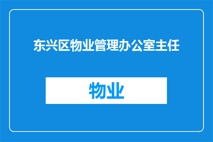 东兴区物业管理办公室主任(东兴区物业管理办公室主任的职位是否可被替代？)