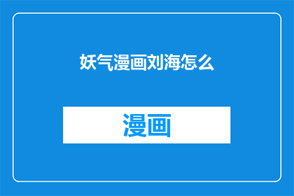 妖气漫画刘海怎么(妖气漫画中刘海造型的魅力如何？)