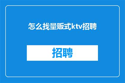 怎么找量贩式ktv招聘(如何寻找量贩式KTV的招聘机会？)