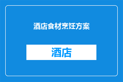 酒店食材烹饪方案(如何制定一个酒店食材烹饪方案？)