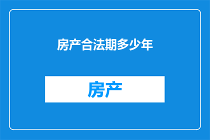 房产合法期多少年(房产合法期限是多少年？)