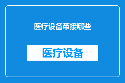 医疗设备带接哪些(您知道医疗设备连接时需要哪些配件吗？)