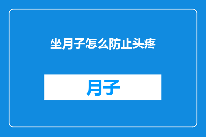 坐月子怎么防止头疼(坐月子期间如何有效避免头疼？)