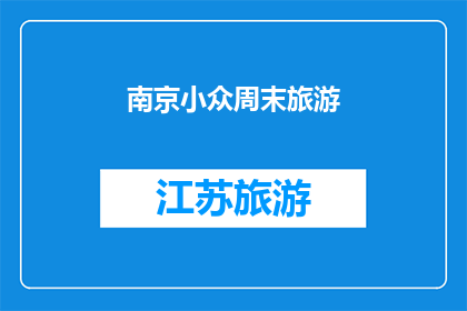 南京小众周末旅游(南京周末旅游：探索小众景点，体验独特文化？)