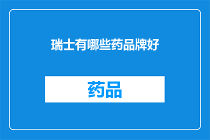瑞士有哪些药品牌好(瑞士药品牌哪个好？)