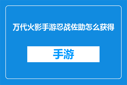 万代火影手游忍战佐助怎么获得(如何获取万代火影手游中的佐助角色？)