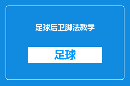 足球后卫脚法教学(如何提升足球后卫的脚法技巧？)