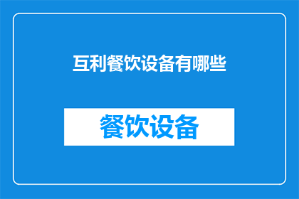 互利餐饮设备有哪些(哪些互利餐饮设备值得投资？)