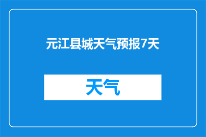 元江县城天气预报7天(元江县城未来七天的天气状况如何？)