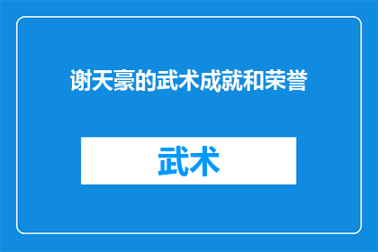 谢天豪的武术成就和荣誉(谢天豪的武术成就和荣誉是否达到了令人瞩目的高度？)