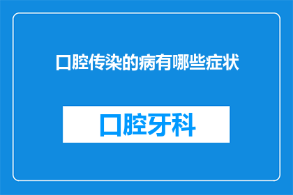 口腔传染的病有哪些症状(口腔疾病的症状有哪些？)