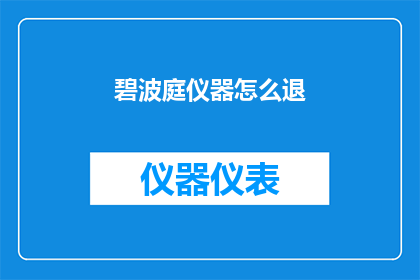 碧波庭仪器怎么退(如何退换碧波庭仪器？)