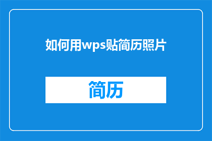 如何用wps贴简历照片(如何用WPS文档高效地添加个人简历照片？)