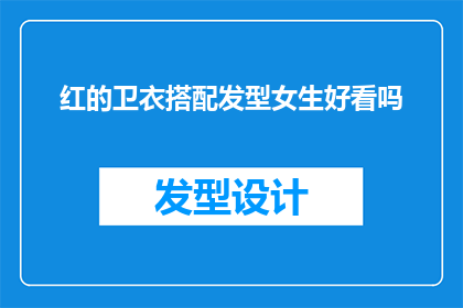 红的卫衣搭配发型女生好看吗(女生穿红卫衣搭配哪种发型更吸引人？)