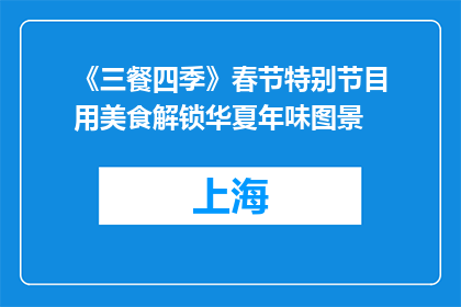 《三餐四季》春节特别节目用美食解锁华夏年味图景