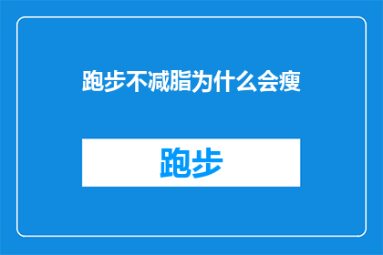 跑步不减脂为什么会瘦(为何跑步锻炼不会导致体重减轻反而瘦下来？)