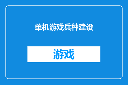 单机游戏兵种建设(单机游戏中如何有效建设兵种？)
