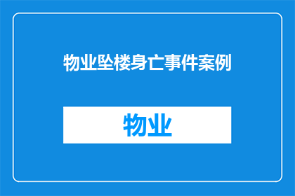 物业坠楼身亡事件案例(物业坠楼身亡事件：悲剧背后隐藏的深层问题是什么？)