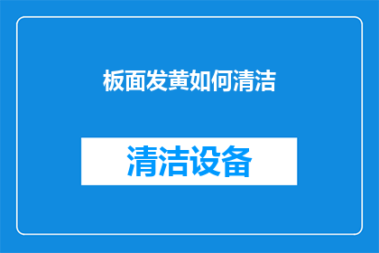 板面发黄如何清洁(如何有效清洁板面发黄问题？)
