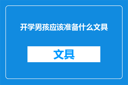 开学男孩应该准备什么文具(开学男孩应准备哪些文具？)