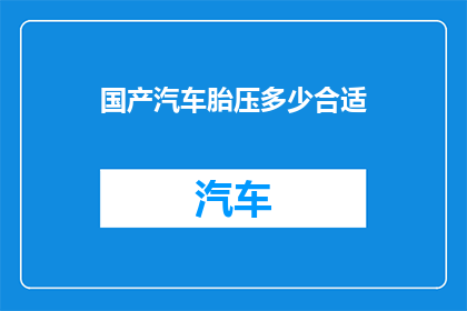 国产汽车胎压多少合适(国产汽车胎压标准是多少？)