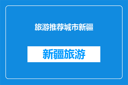 旅游推荐城市新疆(新疆旅游：你最想去的目的地是哪里？)