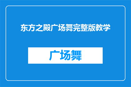 东方之殿广场舞完整版教学(东方之殿广场舞完整版教学：如何掌握舞蹈精髓？)